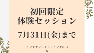 初回限定体験セッション終了