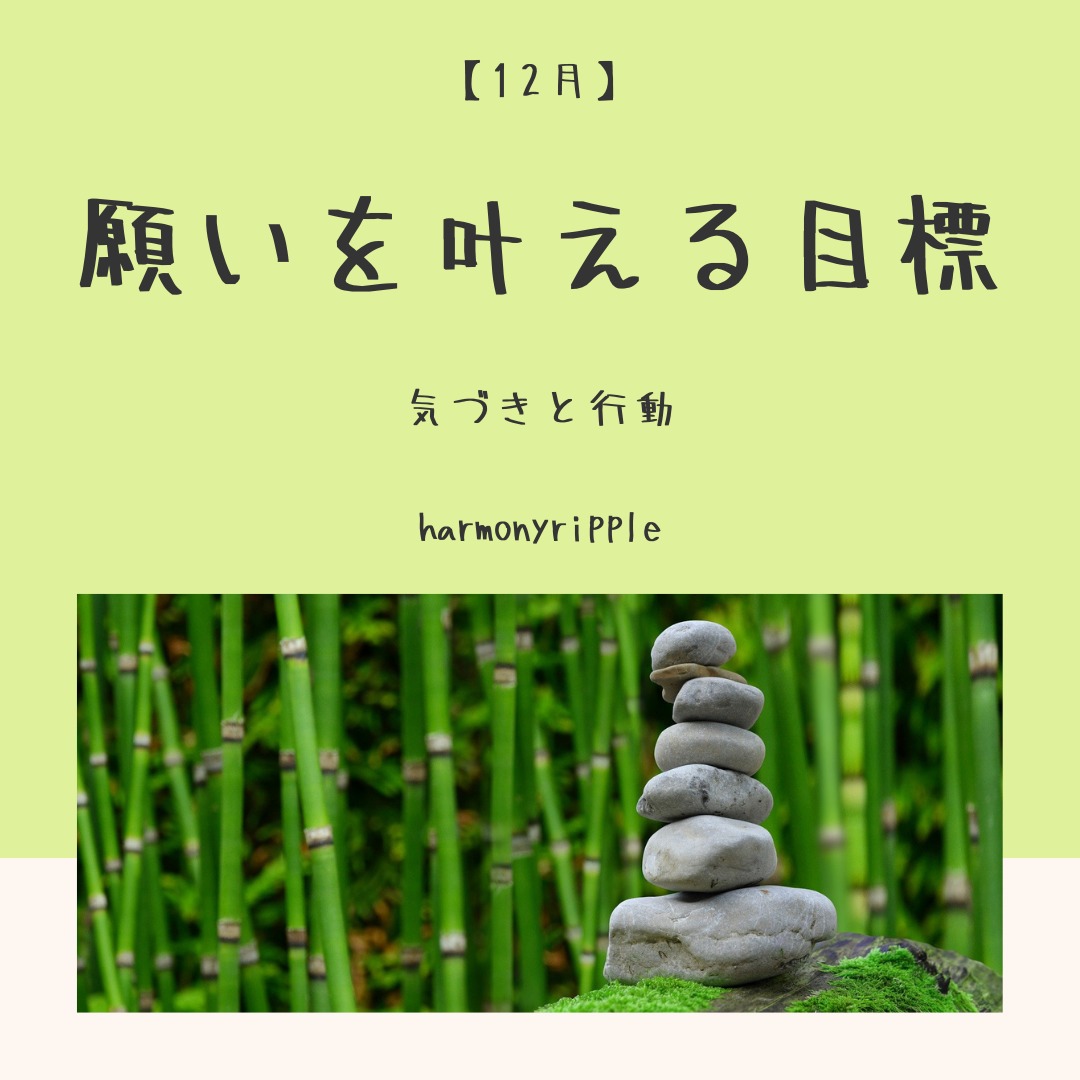【12月】願いを叶える目標 本来の自分を取り戻す 【12月】願いを叶える目標 本来の自分を取り戻す