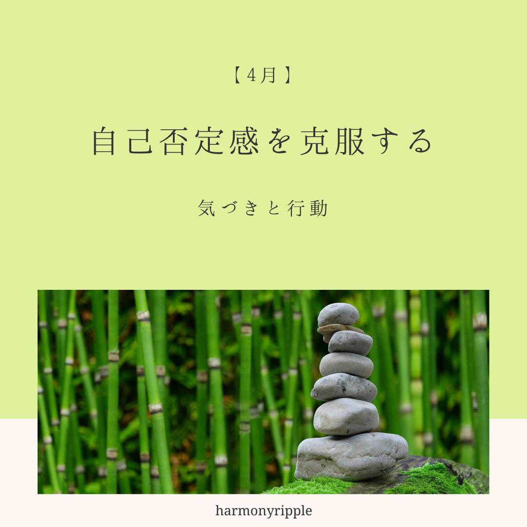 4月 自己否定感を克服する 本来の自分を取り戻す
